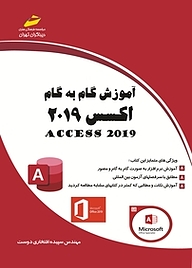 کتاب  آموزش گام به گام اکسس 2019 نشر موسسه فرهنگی هنری دیباگران تهران