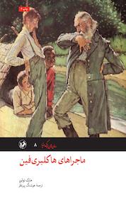 کتاب ماجراهای هاکلبری فین اثر مارک تواین نشر انتشارات امیرکبیر