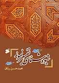 شیوه‌شناسی تفسیر نمونه