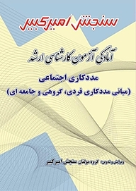 آمادگی آزمون کارشناسی ارشد مددکاری اجتماعی (مبانی مددکاری فردی، گروهی و جامعه ای)