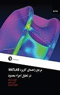 مرجع راهنمای کاربرد MATLAB در تحلیل اجزاء محدود