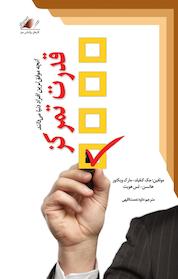 کتاب قدرت تمرکز اثر جک کنفیلد نشر معیار علم