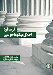 کتاب ارسطو: اخلاق نیکوماخوسی جلد 2 اثر پائولا گاتلیب نشر زندگی روزانه