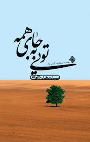 کتاب مجموعه حماسه سجادیه، تویی به جای همه اثر مهدی شجاعی نشر انتشارات کتاب نیستان هنر