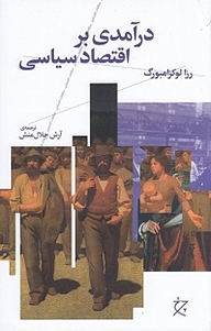 کتاب درآمدی بر اقتصاد سیاسی نشر چشمه   