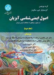 کتاب اصول ایمنی شناسی آبزیان جلد 2 اثر کرت بوچمن نشر انتشارات دانشگاه تهران