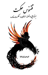 کتاب جستارهایی در فلسفه، عرفان و حکمت خالده نشر انتشارات اندیشه طلایی   