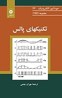 تکنیکهای پالس  مجموعه CREI