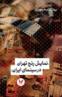 نمایش رنج تهران در س�ینمای ایران