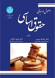 کتاب اصول و مبانی حقوق اساسی نشر انتشارات دانشگاه تهران   