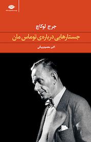 کتاب جستارهایی درباره ی توماس مان اثر جرج لوکاچ نشر انتشارات نگاه