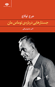 کتاب  جستارهایی درباره ی توماس مان نشر انتشارات نگاه