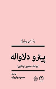 کتاب  پیترو دلاواله (جهانگرد مشهور ایتالیایی) نشر انتشارات موسسه فرهنگی هنری کتاب مرجع