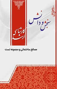 کتاب مصالح ساختمانی و مجموعه تست  معماری نشر انتشارات سنجش و دانش   