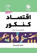 لقمه اقتصاد کنکور