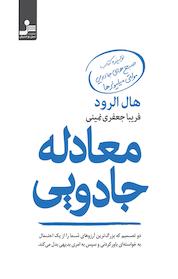 کتاب معادلۀ جادویی اثر هال الرود نشر انتشارات نسل نواندیش