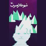 شهر طلا و سرب