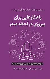 کتاب راهکار هایی برای پیروزی در لحظه صفر اثر جیم لسینسکی نشر ترانه پدرام