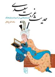 کتاب حدیث غربت سعدی اثر رضا فرخفال نشر مرکز