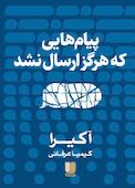 پیام‌هایی که هرگز ارسال نشد