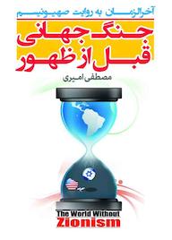 کتاب جنگ جهانی قبل از ظهور مصطفی امیری نشر معارف