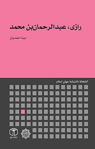 کتاب رازی، عبدالرحمان بن محمد نشر انتشارات موسسه فرهنگی هنری کتاب مرجع   