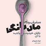 سفر قهرمانی مادرانگی