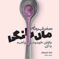 کتاب سفر قهرمانی مادرانگی نشر بنیاد فرهنگ زندگی دیجیتال - نسخه صوتی 