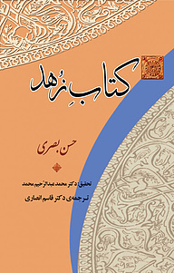 کتاب زهد نشر انتشارات جامی   