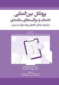 کتاب پروتکل بین المللی خدمات و مراقبت های سالمندی نشر انتشارات تیمورزاده   