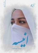 رمان تاریخی انیسه