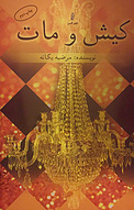 کیش و مات