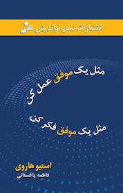 کتاب مثل یک موفق عمل کن، مثل یک موفق فکر کن اثر استیو هاروی نشر انتشارات نسل نواندیش