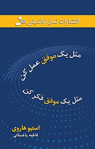 کتاب  مثل یک موفق عمل کن، مثل یک موفق فکر کن نشر انتشارات نسل نواندیش