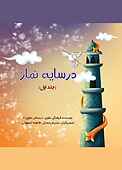 در سایه نماز جلد 1