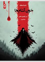 کتاب دایره المعارف خون آشام ها جلد 2 اثر جی گوردون ملتون نشر آناناس