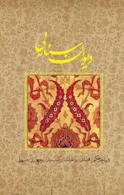 کتاب دیوان سنایی اثر بدیع الزّمان فروزانفر نشر پندار تابان