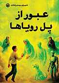 عبور از پل رویاها