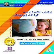 کتاب صوتی  پرورش،تعلیم و تربیت کودکان و نوجوانان نشر انتشارات ما و شما