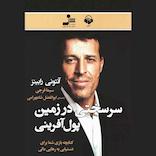 سرسختی در زمین پول‌آفرینی