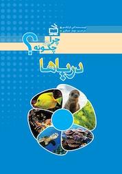 کتاب دریاها اثر کتی فرانکو نشر انتشارات مدرسه