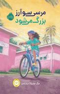 مرسی سوآرز بزرگ می شود