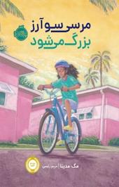 مرسی سوآرز بزرگ می شود