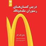 در پس کمان‌های رستوران مک دونالد