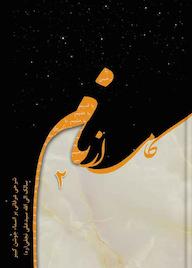 کتاب کامی از نام جلد 2 اثر سیدعلی نجفی یزدی نشر شمس الشموس