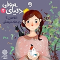 دنیای سوفی  دو