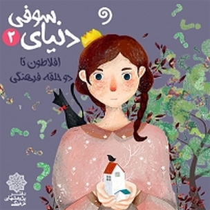 دنیای سوفی دو
