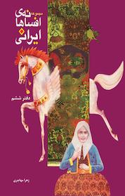 کتاب مجموعه افسانه های ایرانی اثر زهرا مهاجری نشر به نشر (آستان قدس رضوی)