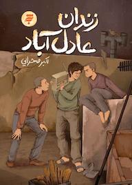 کتاب زندان عادلآباد اثر اکبر صحرایی نشر به نشر (آستان قدس رضوی)