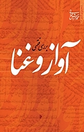 بررسی فقهی آواز و غنا